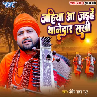 Jahiya Aa Jayihe Thanedar Sakhi by Santosh Yadav Madhur