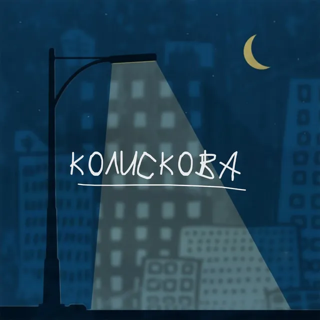 Колискова