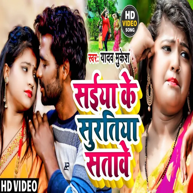 Saiya Ke Suratiya Satawe - Bhojpuri