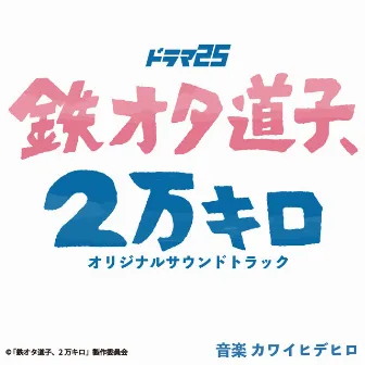 Railfan Michiko TV Drama 25 (Soundtrack Album) by カワイヒデヒロ