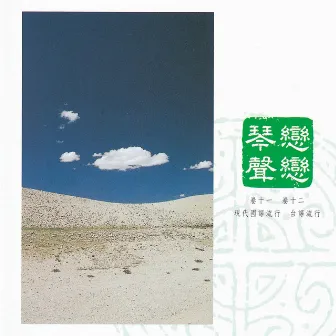 中國交響世紀 卷拾貳 - 薊芒草的春天 真想要飛的台語新情 Chinese Symphonic Century, Vol. 12: Silvergrass in Springtime by 李泰祥