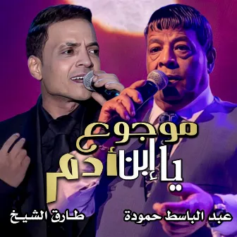 موجوع يا إبن أدم by Abd El Basset Hamouda