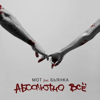 Абсолютно всё by МОТ