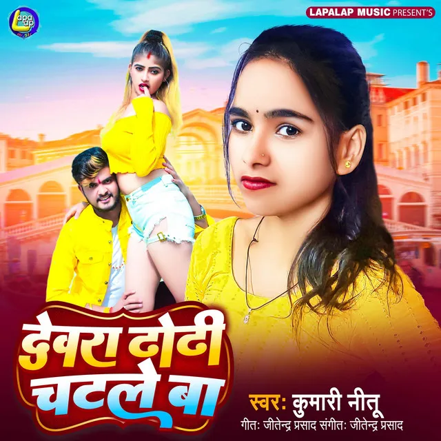 Dewra Dhodi Chatle Ba - Bhojpuri