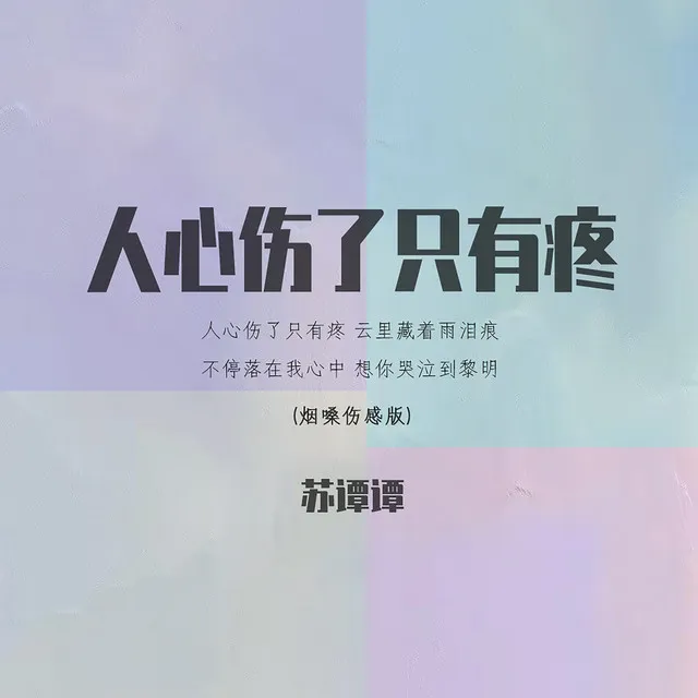 人心伤了只有疼 - 烟嗓伤感版