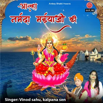 Aalha Narmada Maiya Ji Ki by Kalpana Sen