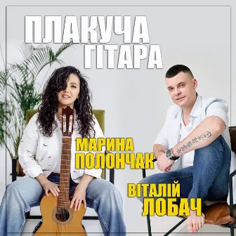 Плакуча гітара by Марина Полончак