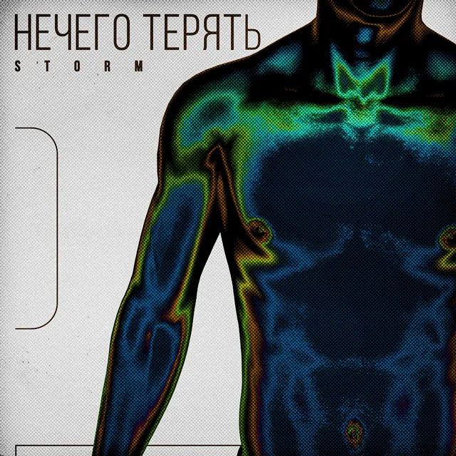 Нечего терять