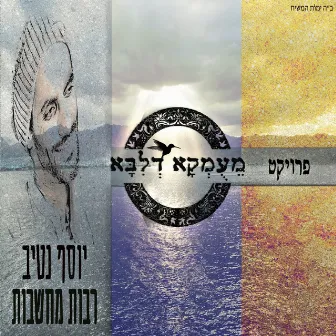 רבות מחשבות by פרויקט מעומקא דליבא