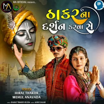 Thakar Na Darshan Karva Chhe by Hiral Thakor