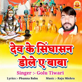 DEV KE SINGHASAN DOLE AE BABA by Golu Tiwari