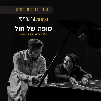 סופה של חול by אודי תורג'מן - החדר הסודי