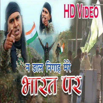 Na Dal Nigah Mere Bharat Par (Bhojpuri Song) by Suraj Raj