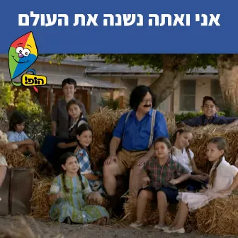 אני ואתה נשנה את העולם by Tuvya Tzaphir