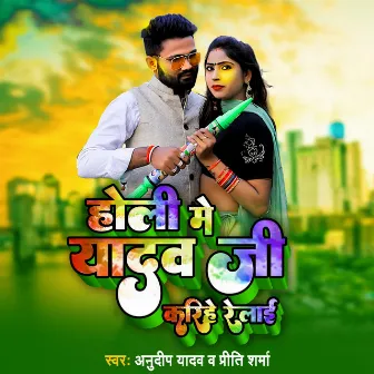 Holi Mein Yadav Ji Karihe Relai by Prity Sharma