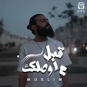 Abl Mawsalek by Muslim - مُسلِم