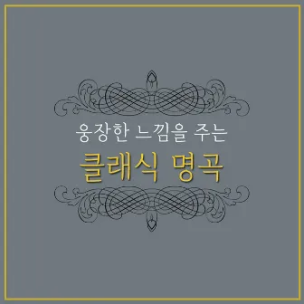 웅장한 느낌을 주는 클래식 명곡 by 임수정