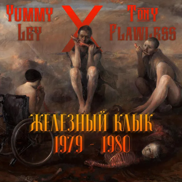 Железный Клык 1979 - 1980