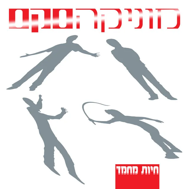 מספיק בנאדם - Remastered