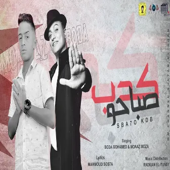 مهرجان صباحو كدب ( زي مانتو رجالة في حالاتكو) by بوده محمد