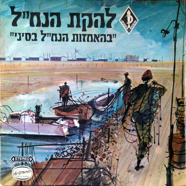 בהאחזות הנח״ל בסיני