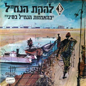 בהאחזות הנח״ל בסיני by Lehakat HaNachal