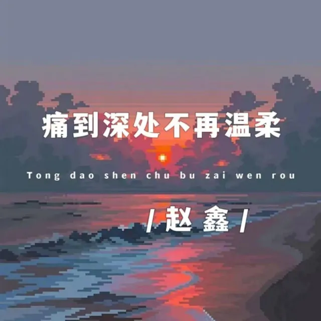 痛到深处不再温柔 - 伴奏