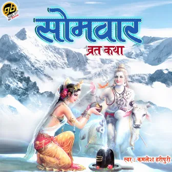 Somvar Vrat Katha by Kamlesh Haripuri