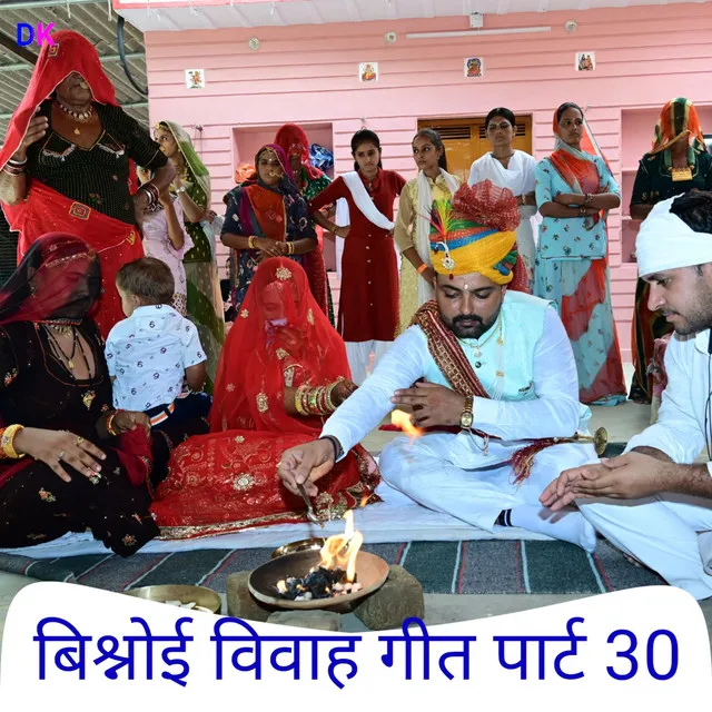 बिश्नोई विवाह गीत पार्ट 30