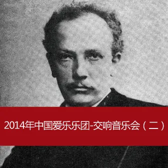 2014年中国爱乐乐团-交响音乐会(二)2014 China Philharmonic Orchestra - Symphony Concert (II) by 中国爱乐乐团