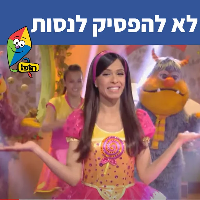 לא להפסיק לנסות