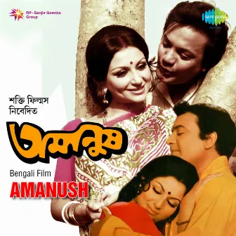 Amanush (Original Motion Picture Soundtrack) by Shyamal Mitra