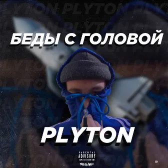 Беды с головой by PLYTON