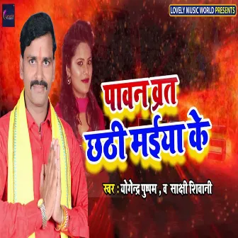 Pavan Brat Chhathi Maiya Ke by Sakshi Siwani