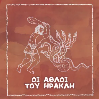 Oi Athloi Tou Irakli by Unknown Artist