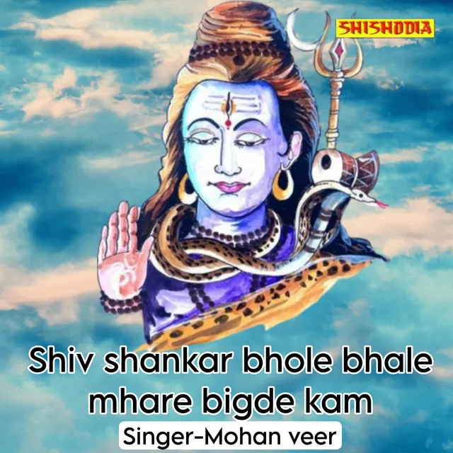 Shiv Shankar Bhole Bhale Mhare Bigde Kam