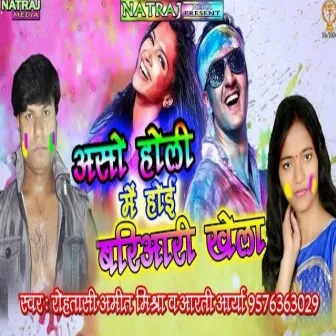 Holi Me Hoi Bariyari Khela by Unknown Artist