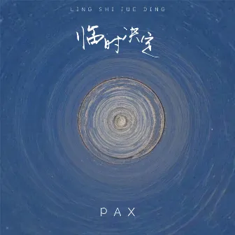 临时决定 by Pax