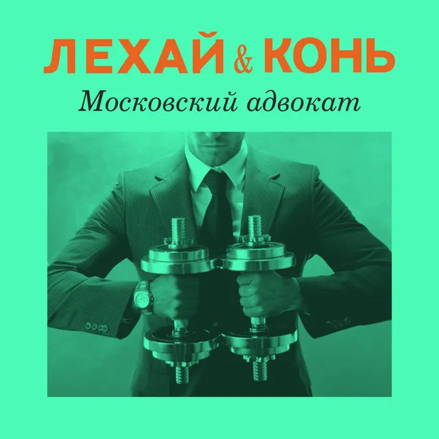 Московский адвокат (Radio Edit)