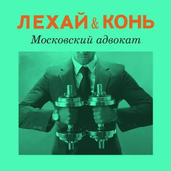 Московский адвокат (Radio Edit) by Конь