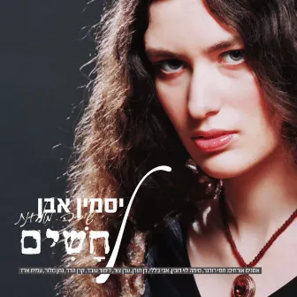 לחשים by Jasmin Even