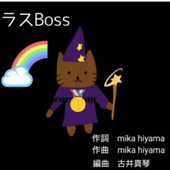 ラスBoss (off vocal ver.) by mika hiyama