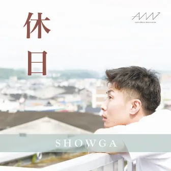 休日 -Single by SHOWGA