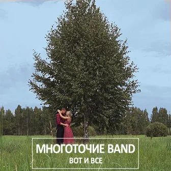 Вот и всё by Mnogotochie Band