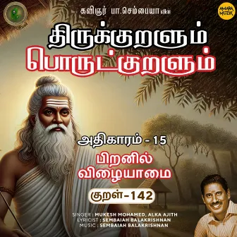 Athikaram-15 Piranil Vizhaiyaamai Kural - 142 (From 