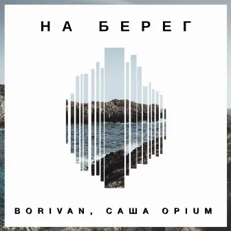 На берег by Саша Opium