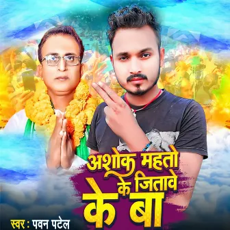 Ashok Mahto Ke Jitawe Ke Ba by Bikee Bihari