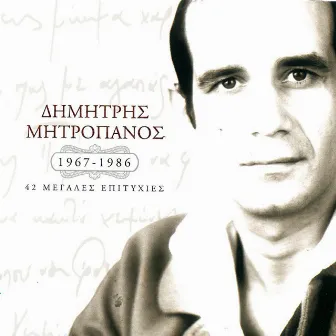 1967-1986 (42 Megales Epitychies) by Dimitris Mitropanos