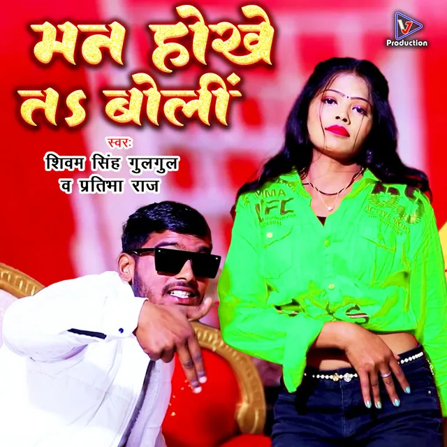 Man Hokhe Ta Boli - Bhojpuri