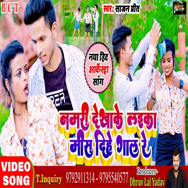 Namari Dekhake Laika Miss Dihe Gaal Re - Bhojpuri